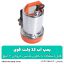 کفکش 12 ولت ۲ اینچ بدنه استیل