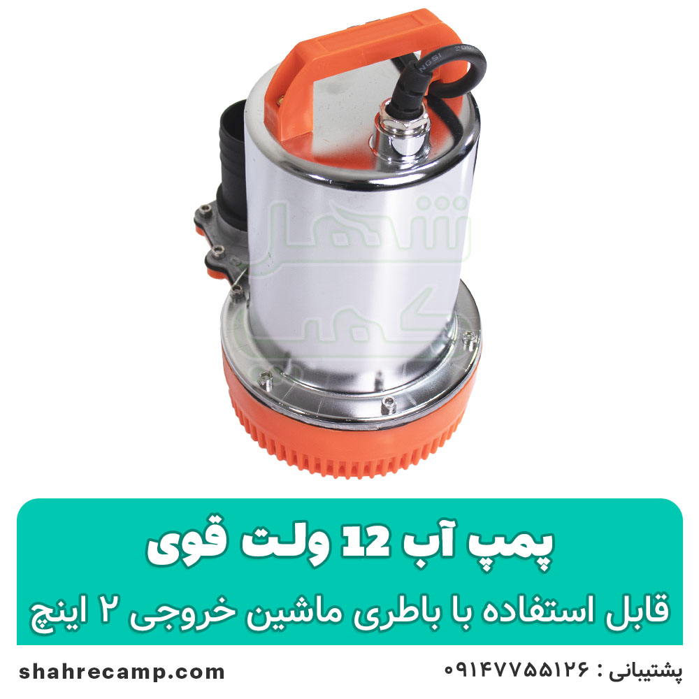 کفکش 12 ولت ۲ اینچ بدنه استیل