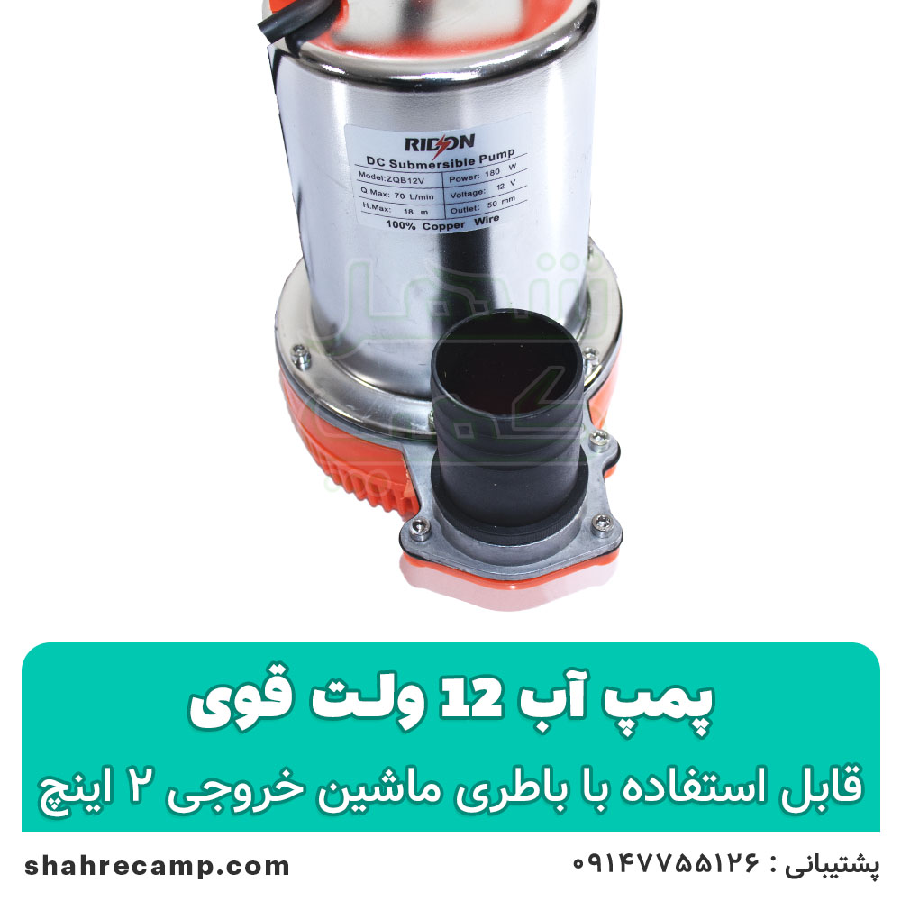 کفکش 12 ولت ۲ اینچ بدنه استیل