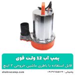 کفکش 12 ولت ۲ اینچ بدنه استیل