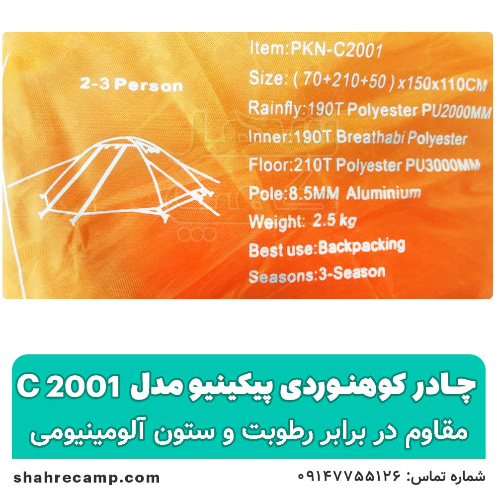 چادر کوهنوردی کله گاوی یا پیکینیو مدل c2001