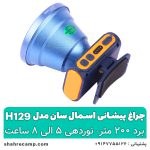 چراغ پیشانی شارژی حرفه ای اسمال سان