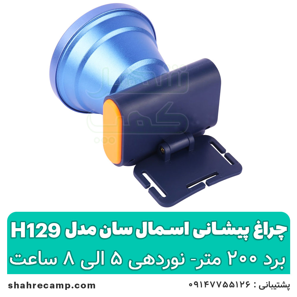 چراغ پیشانی شارژی حرفه ای اسمال سان