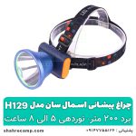 چراغ پیشانی شارژی حرفه ای اسمال سان