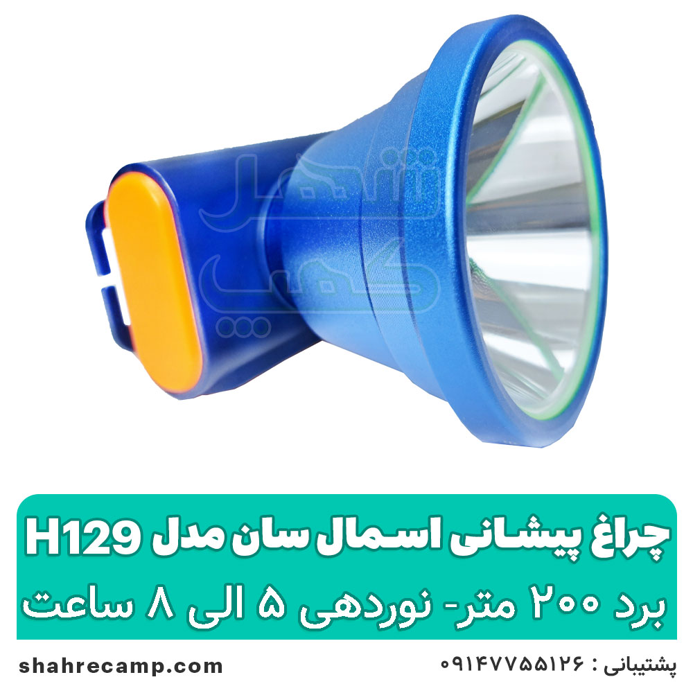 چراغ پیشانی شارژی حرفه ای اسمال سان