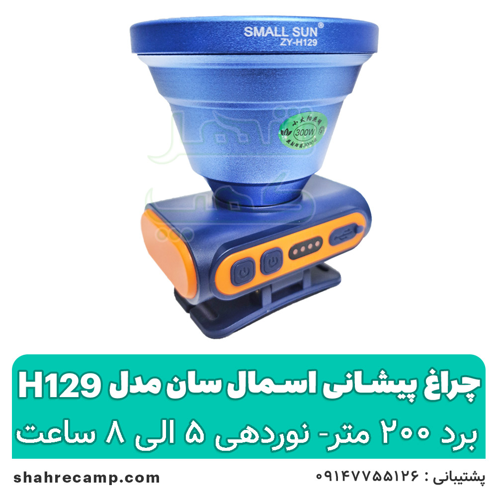 چراغ پیشانی شارژی حرفه ای اسمال سان
