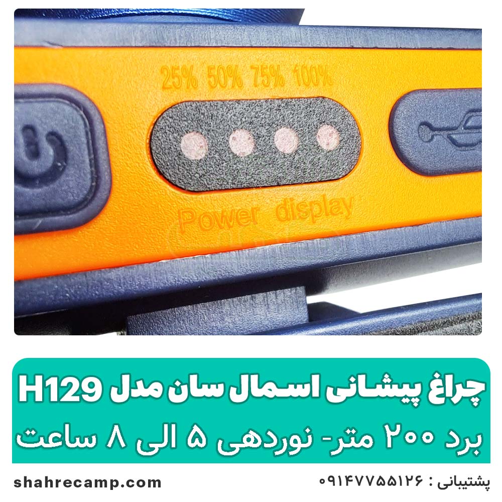 چراغ پیشانی شارژی حرفه ای اسمال سان