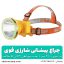 چراغ پیشانی شارژی قوی اسمال سان