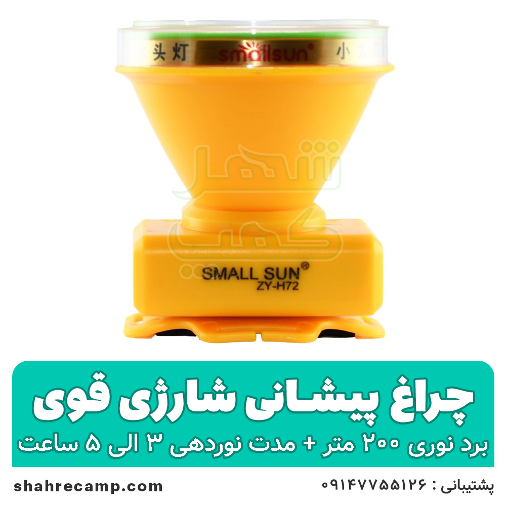 چراغ پیشانی حرفه ای اسمال سان مدل H72
