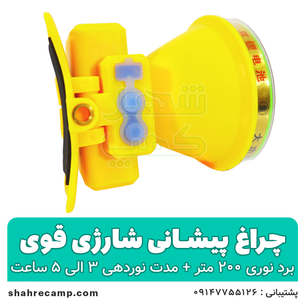 چراغ پیشانی شارژی قوی اسمال سان