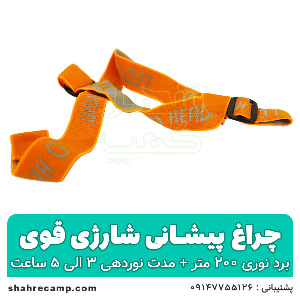 چراغ پیشانی شارژی قوی اسمال سان