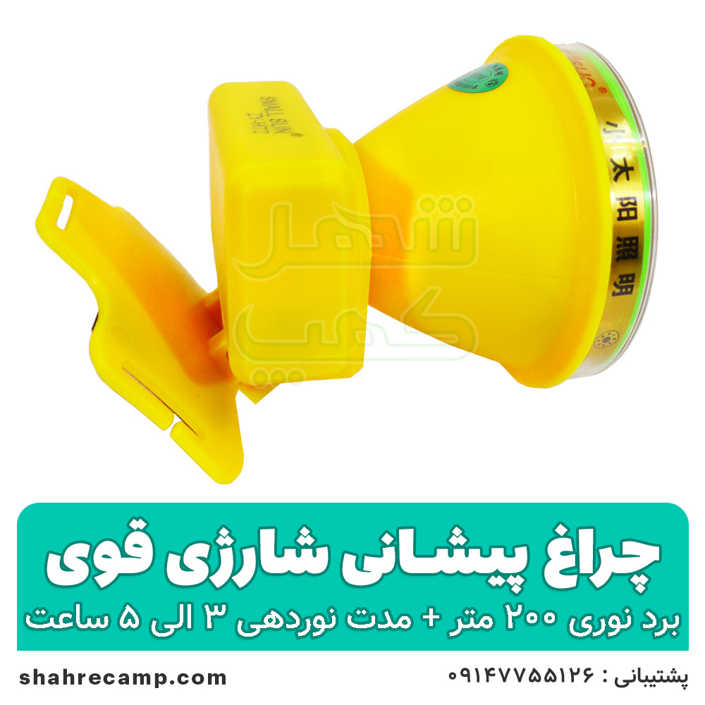 چراغ پیشانی شارژی قوی اسمال سان