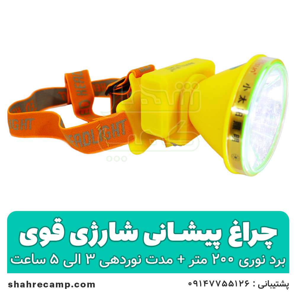 چراغ پیشانی شارژی قوی اسمال سان