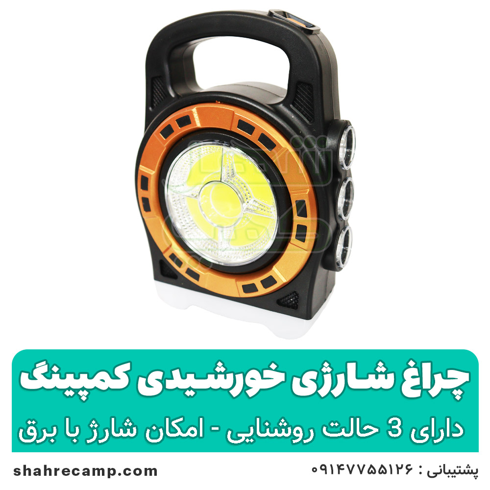 چراغ شارژی خورشیدی کمپینگ