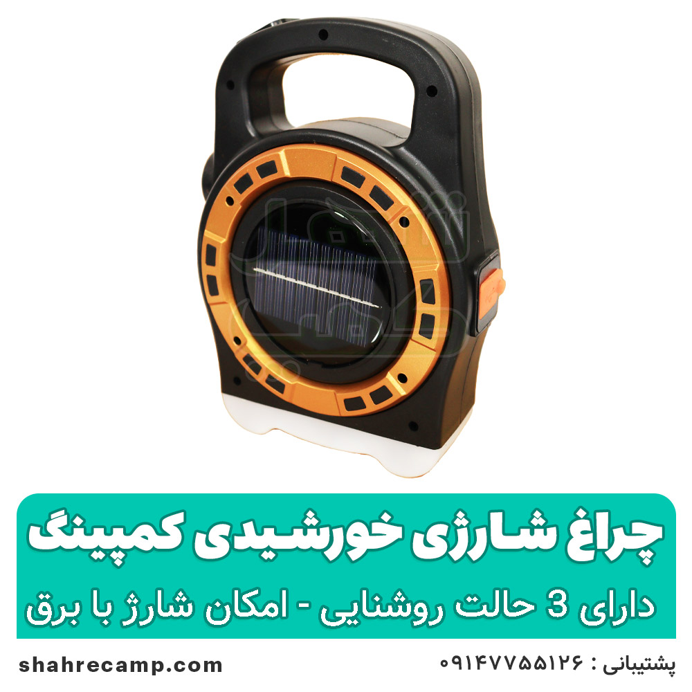 چراغ شارژی خورشیدی کمپینگ
