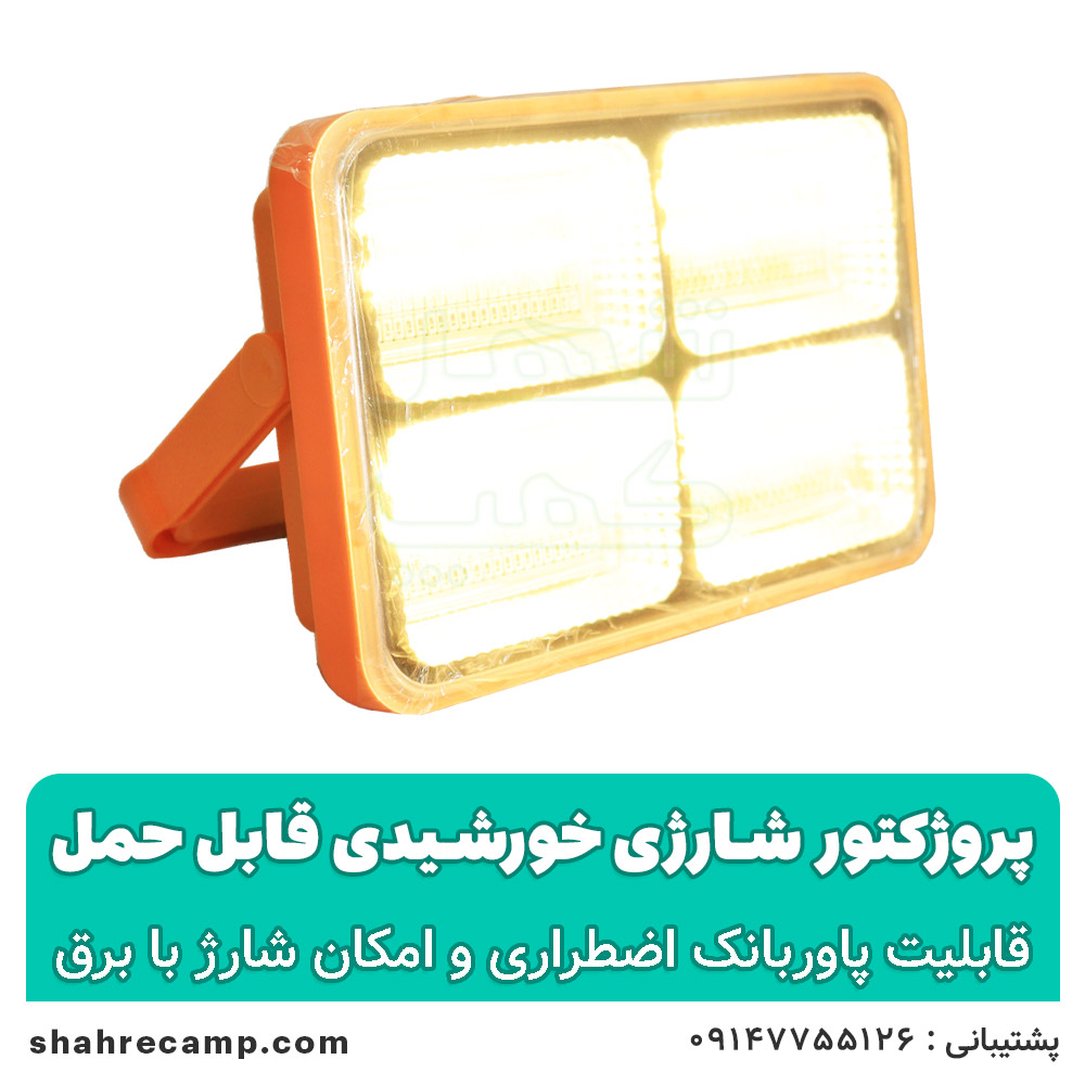 پروژکتور‌ شارژی خورشیدی مدل D19
