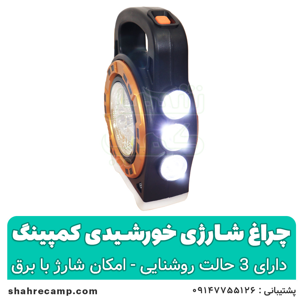 چراغ شارژی خورشیدی کمپینگ