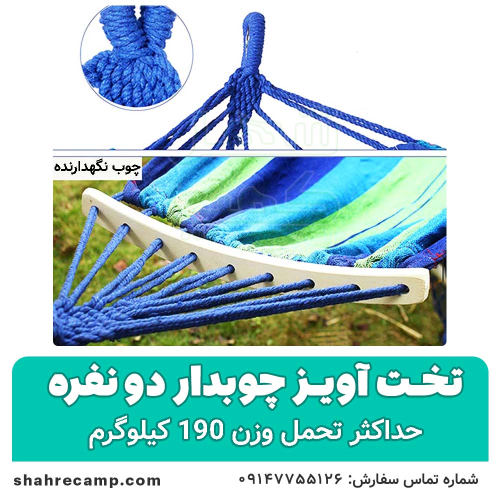 تخت آویز ننو چوبدار دو نفره