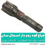 چراغ قوه زوم دار قوی اسمال سان مدل 2022