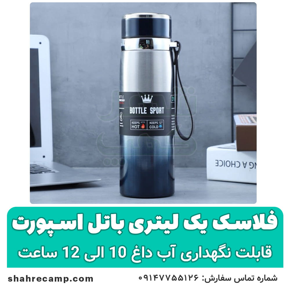 فلاسک چای مسافرتی 1 لیتری باتل اسپورت