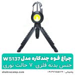 چراغ قوه چند کاره پایه دار مدل w5137