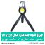 چراغ قوه چند کاره پایه دار مدل w5137