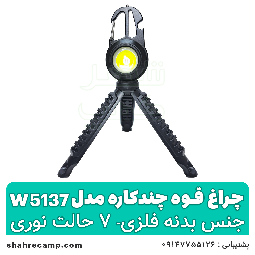 چراغ قوه چند کاره پایه دار مدل w5137