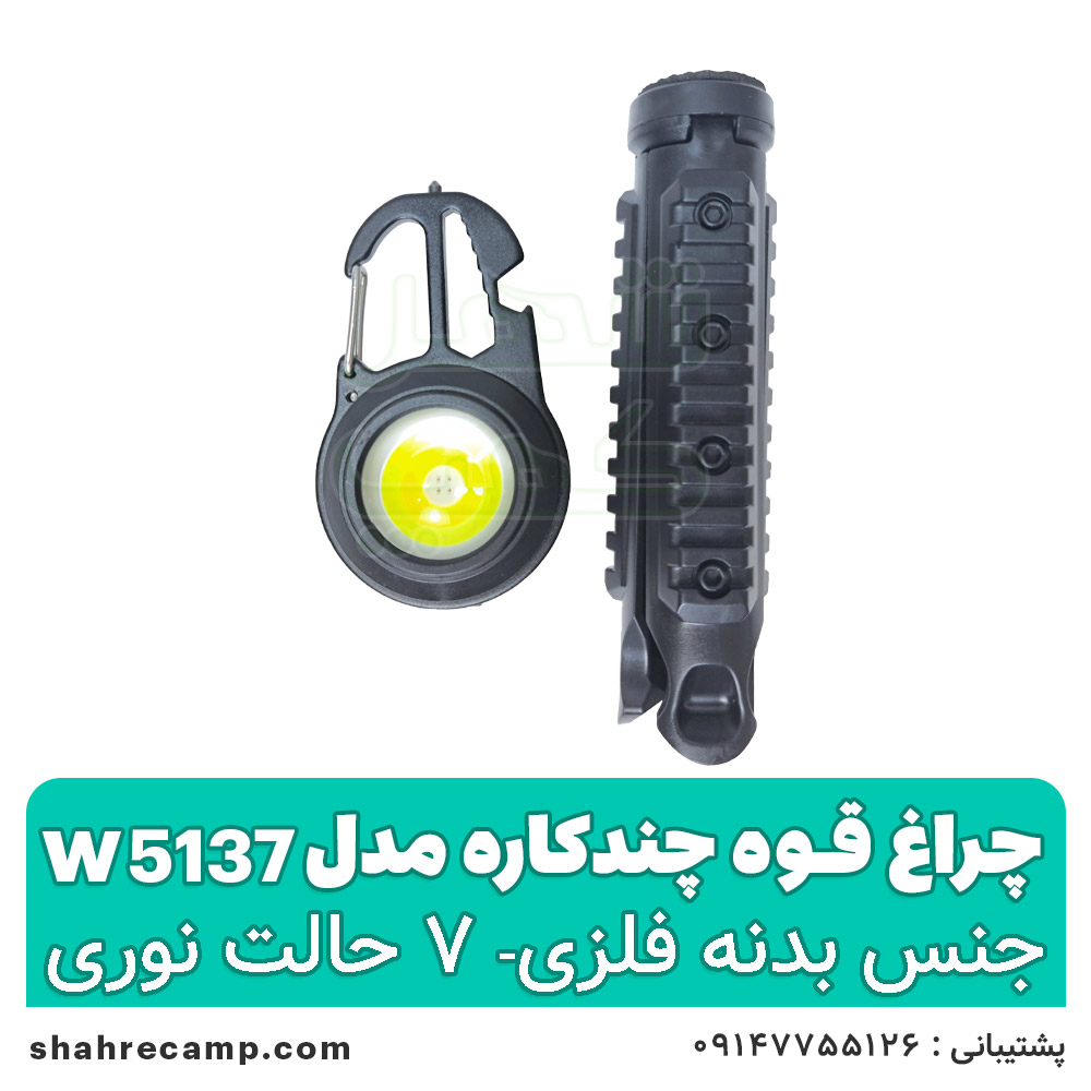 چراغ قوه چند کاره پایه دار مدل w5137