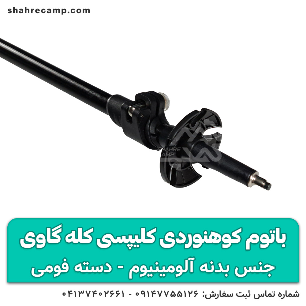 باتوم کوهنوردی کلیپسی کله گاوی