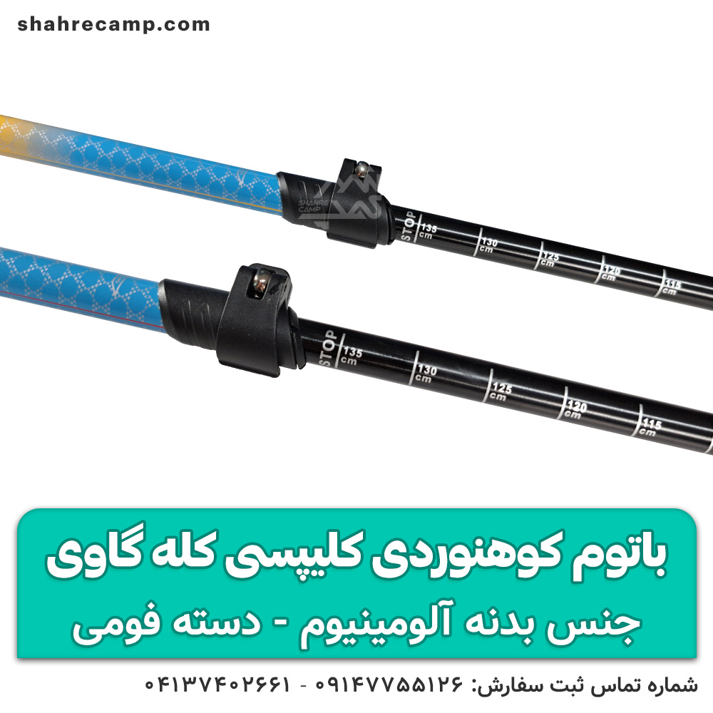 باتوم کوهنوردی کلیپسی کله گاوی