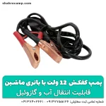 پمپ آب کوچک 12 ولت با باتری ماشین - شهرکمپ