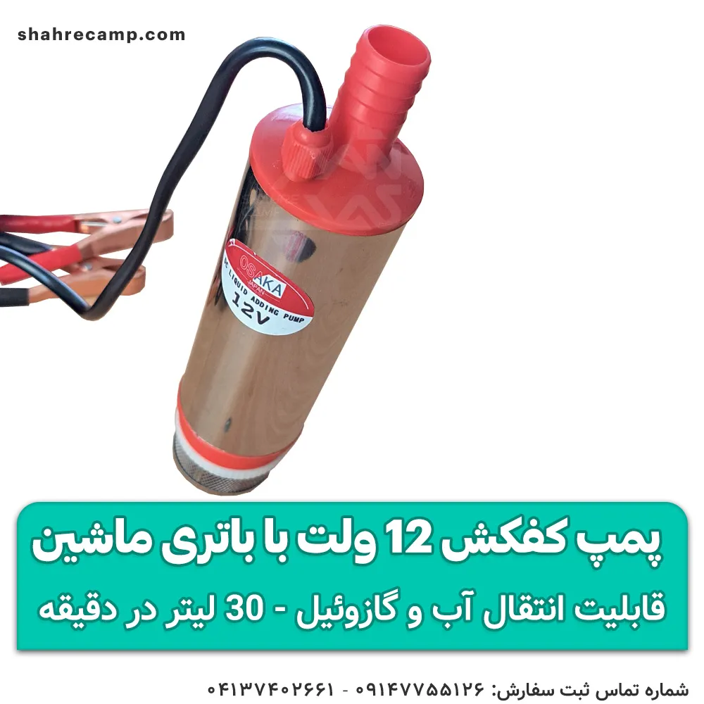 پمپ آب کوچک 12 ولت با باتری ماشین