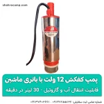 پمپ آب کوچک 12 ولت با باتری ماشین