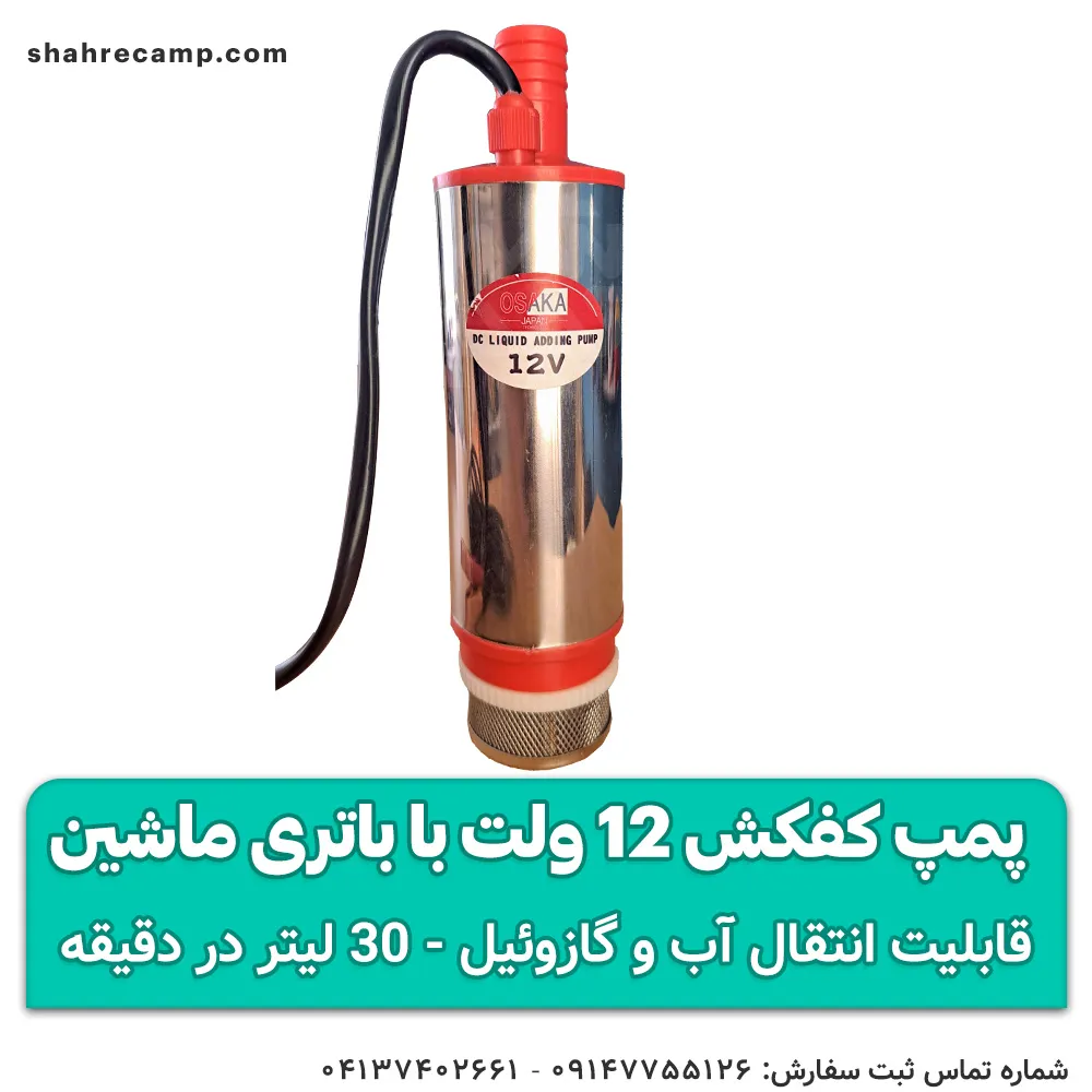 پمپ آب کوچک 12 ولت با باتری ماشین