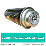 کپسول گاز بوتان استوانه ای 210 گرمی