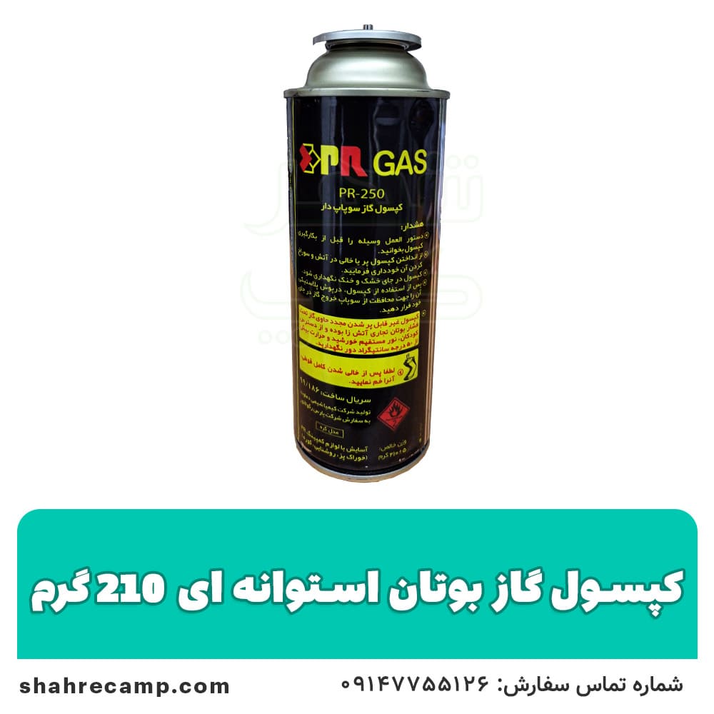 کپسول گاز بوتان استوانه ای 210 گرمی