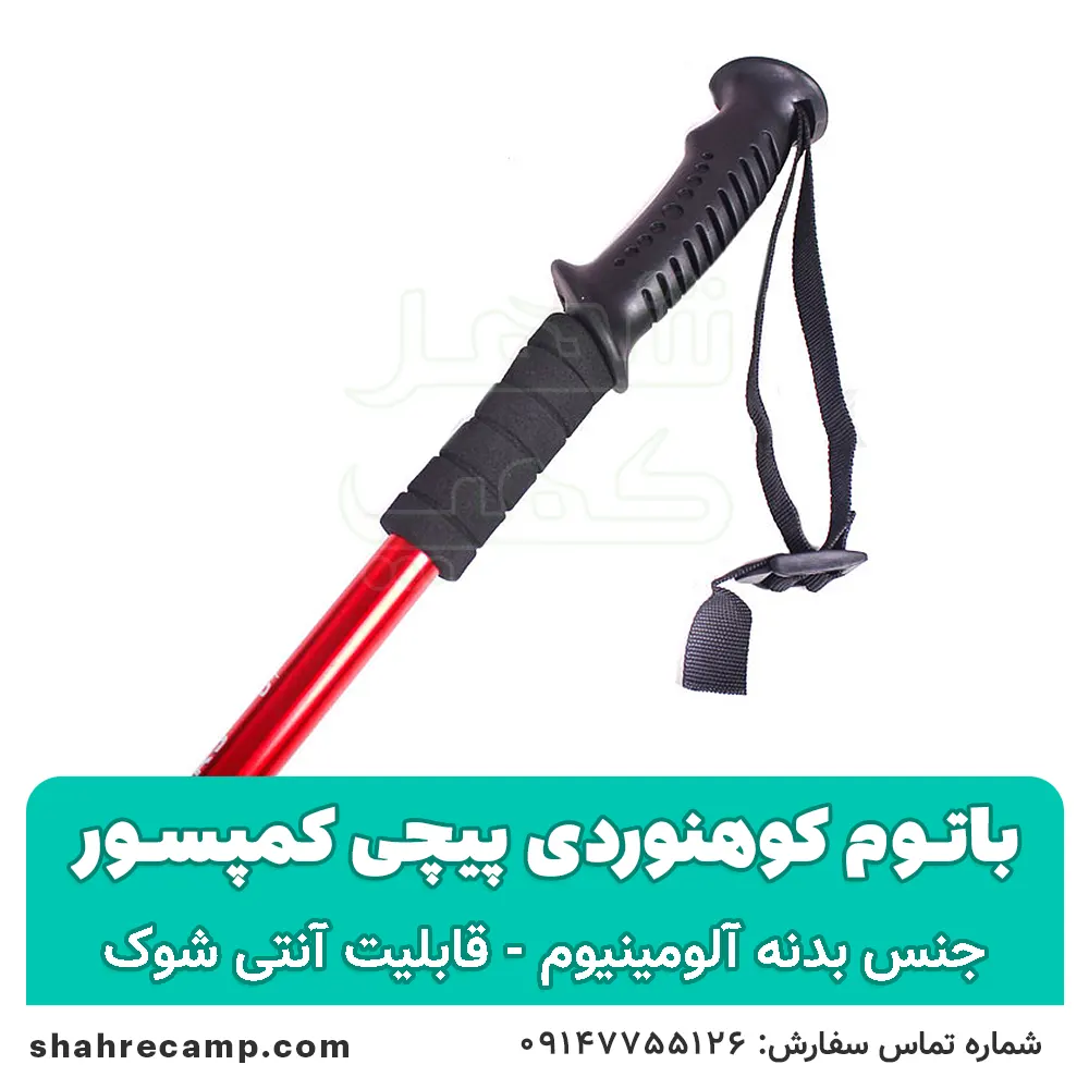 باتوم کوهنوردی پیچی کمپسور