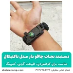 دستبند نجات چاقو دار مدل تاکتیکال