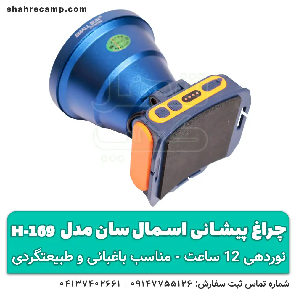 چراغ پیشانی حرفه ای طبیعتگردی اسمال سان مدل H169 - شهرکمپ