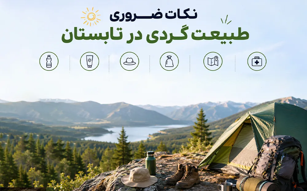 نکات ضروری طبیعت گردی در تابستان