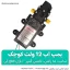 پمپ آب 12 ولت کوچک لوشان