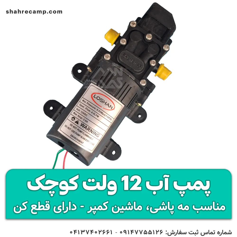 پمپ آب 12 ولت کوچک لوشان