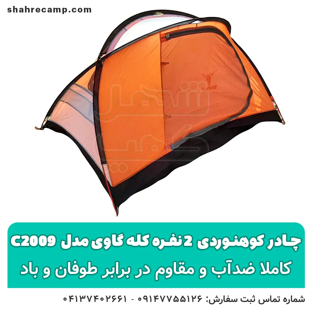 چادر کوهنوردی 2 نفره کله گاوی مدل c2009