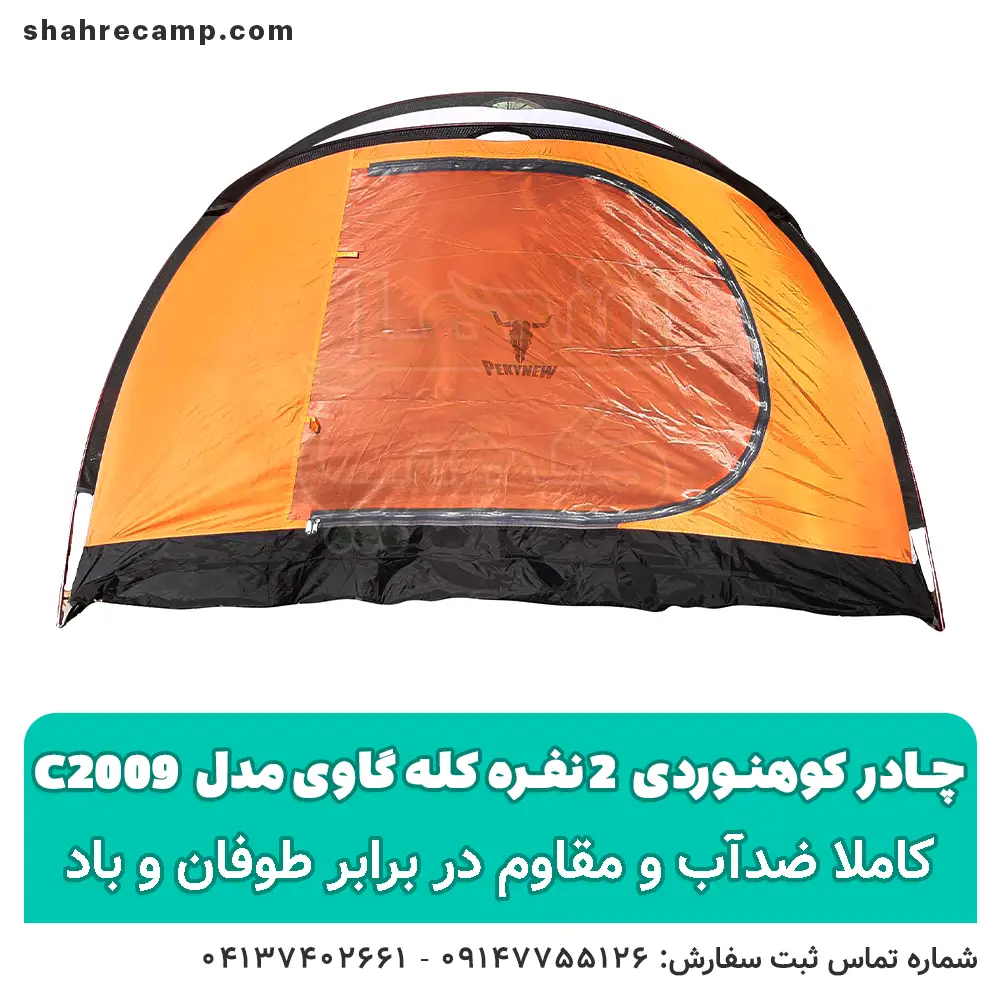 چادر کوهنوردی 2 نفره کله گاوی مدل c2009