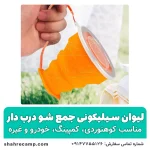 لیوان سیلیکونی جمع شو درب دار