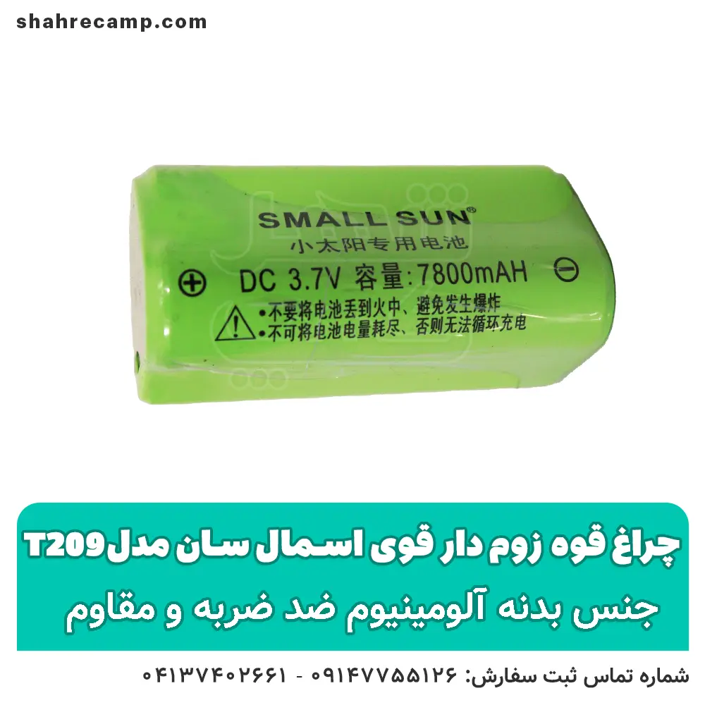 چراغ قوه زوم دار قوی اسمال سان مدل T209 - شهرکمپ