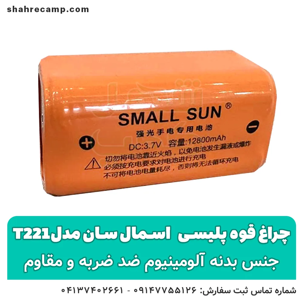 چراغ قوه پلیسی اسمال سان مدل t221 - شهر کمپ