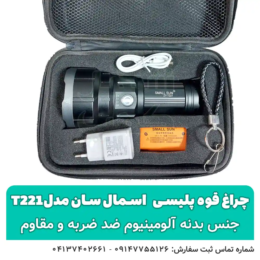 چراغ قوه پلیسی اسمال سان مدل t221 - شهر کمپ