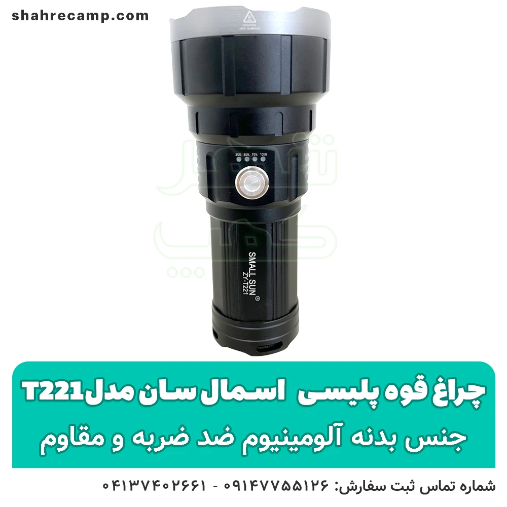 چراغ قوه پلیسی اسمال سان مدل t221 - شهر کمپ