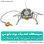 سرشعله شیلنگ دار ضد باد بابوس - شهرکمپ